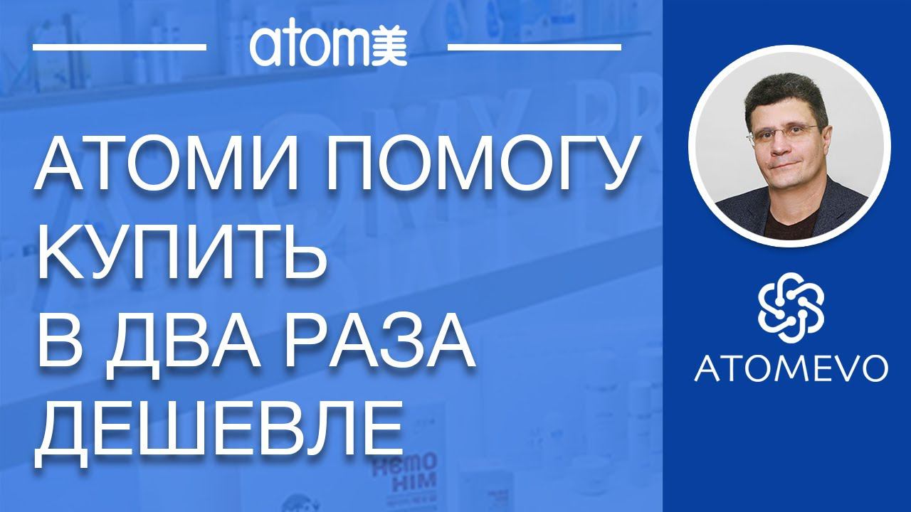 Как купить в два раза дешевле в Атоми? смотреть онлайн