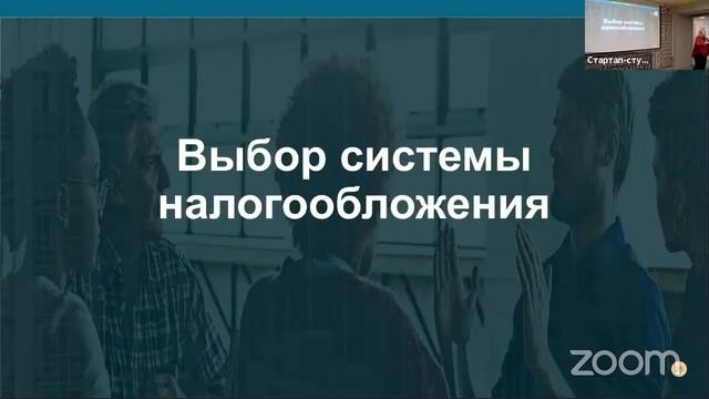 Семинар "Как правильно выбрать систему налогообложения начинающему предпринимателю" смотреть онлайн