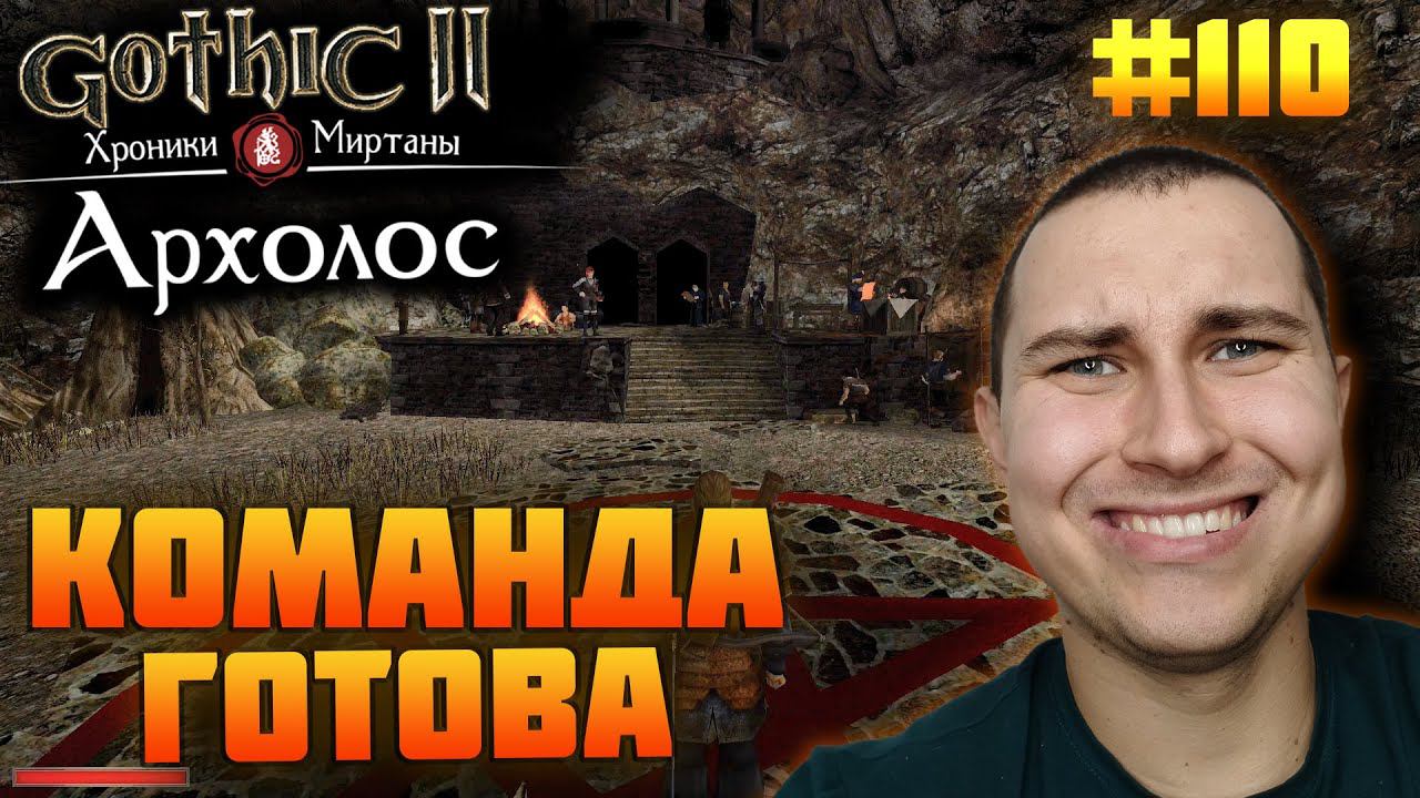 Прохожу Готику Архолос №110