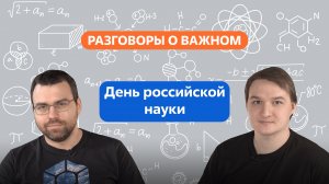 Разговоры о важном. 10 - 11 класс. Урок 6. День российской науки