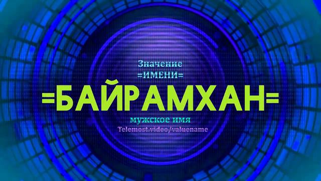 Байрам имя. Салим значение имени. Тулумбай
