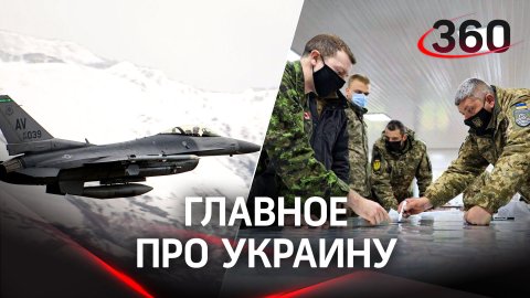 США не дадут истребители F-16 Украине. Киев готовит провокацию против российской армии