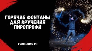 Горячие фонтаны для кручения ПироПрофи