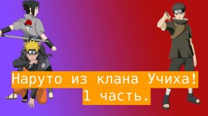 Наруто из клана Учиха | Альтернативный сюжет Наруто | 1 часть.