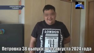 Петровка 38 выпуск от 15 августа 2024 года