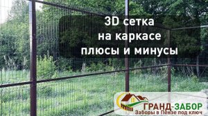3D сетка на каркасе, разбираем плюсы и минусы заводского и нашего ограждения.