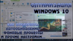 Безопасная оптимизация Windows. Как приостановить обновление виндовс и отключить фоновые приложения.