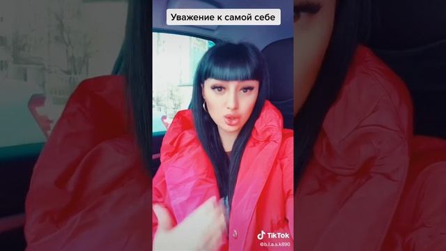 Уважение к самой себе