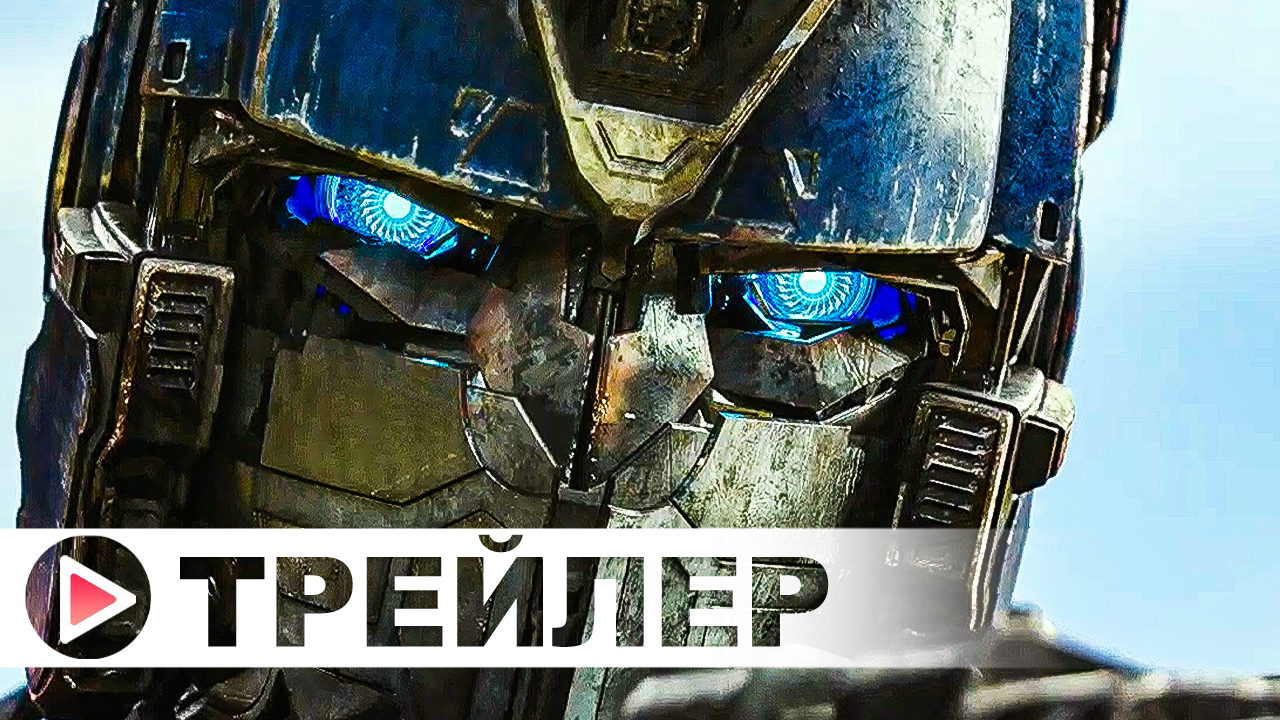 Трансформеры: Восхождение Звероботов — Русский трейлер (Субтитры, 2023)