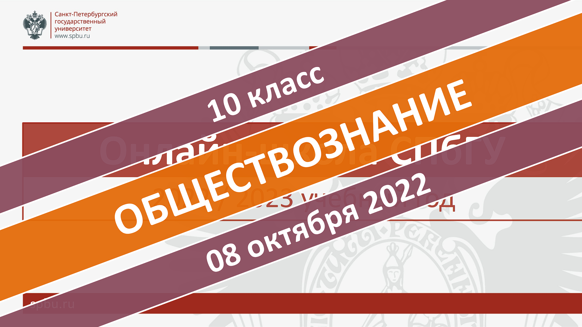 Онлайн-школа СПбГУ 2022-2023. 10 класс. Обществознание. 08.10.2022