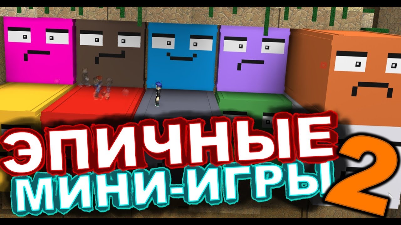 ЭПИЧНЫЕ МИНИ-ИГРЫ - ROBLOX_ Epic MiniGames #2 (16)