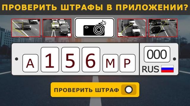 Росштрафы - Проверка и оплата штрафов ГИБДД