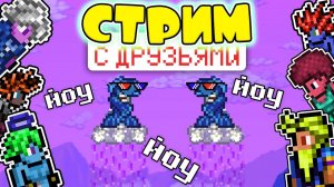 СТРИМ - ПРОХОЖДЕНИЕ ТЕРРАРИЯ 1.4 С ДРУЗЬЯМИ #1 - ВСЕ МЕХАНИЧЕСКИЕ БОССЫ