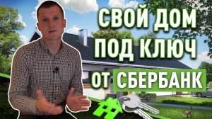 Ипотека на строительство дома от Сбербанк. Обзор кредитной программы