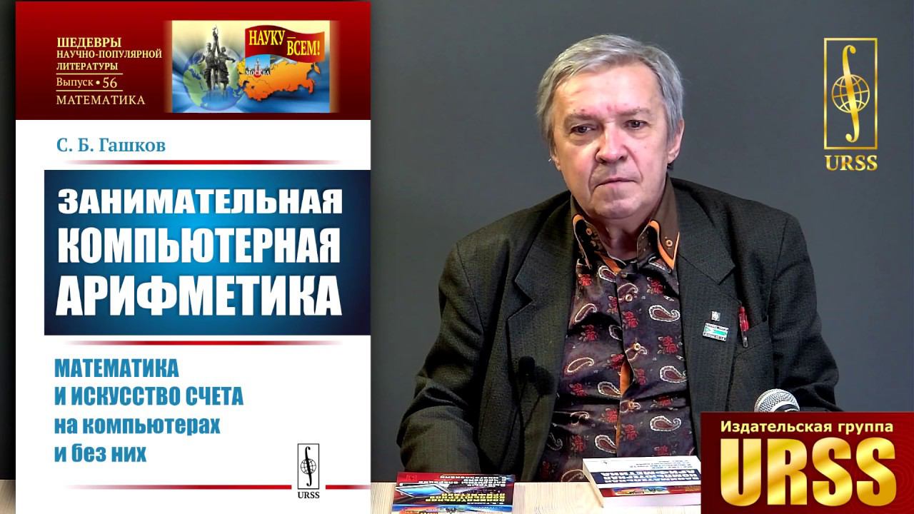 Гашков Сергей Борисович о книге Занимательная компьютерная арифметика: Математика и искусство счета