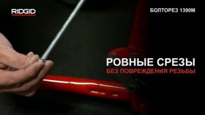 Болторез RIDGID модели 1390М