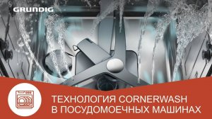 Посудомоечная машина Grundig с технологией Corner Wash