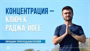 Концентрация — ключ к раджа-йоге. Павел Свинцов