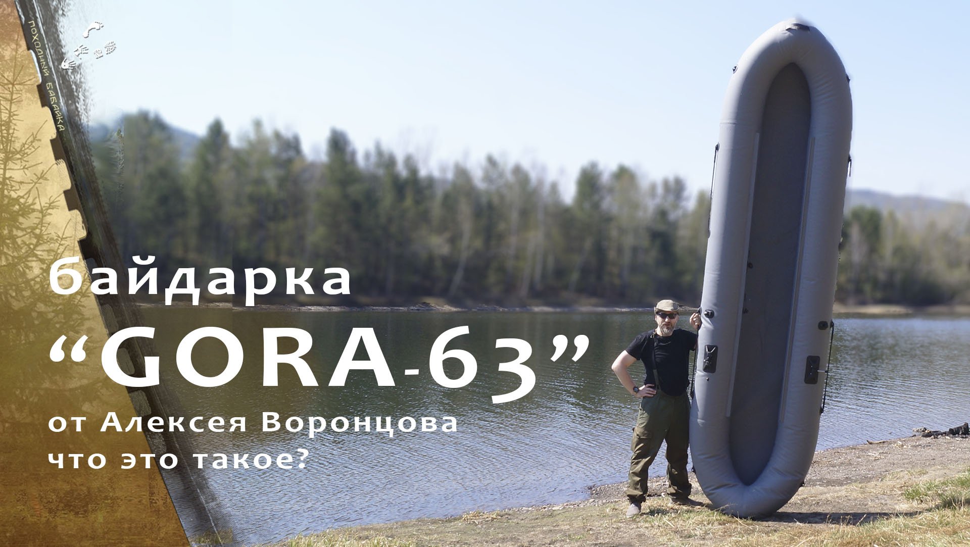 Байдарка Gora-63 распаковка и первый спуск на воду.