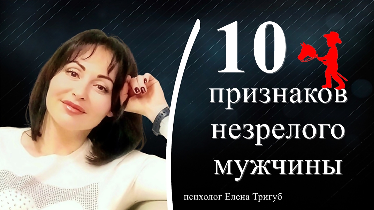 10 ПРИЗНАКОВ НЕЗРЕЛОГО МУЖЧИНЫ. Психология личности.