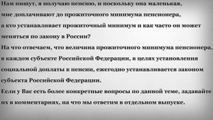 Кто устанавливает доплату до Прожиточного Минимума Пенсионера