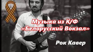 "Мы за ценой не постоим..." в рок исполнении