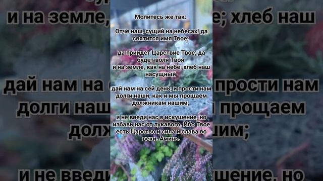 БИБЛИЯ ?✝️ЕВАНГЕЛИЕ ОТ МАТФЕЯ 6?✝️МОЛИТВА ОТЧЕ НАШ?✝️ #библия #как