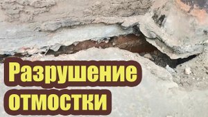 ЧТО СТАЛО С ОТМОСТКОЙ БЕЗ ВОДООТВЕДЕНИЯ? КАК НЕ ДОПУСТИТЬ ПОПАДАНИЯ ВОДЫ ПОД ОТМОСТКУ?