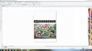 Corel Draw для начинающих # Урок 17  - Рисунок в тексте