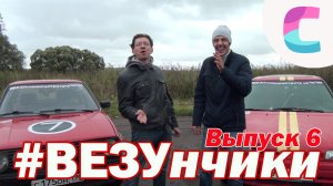 ВЕЗУнчики. Супер прокачка  наших тачек. 6-й выпуск (ремастеринг 2016)