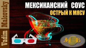 3D stereo red-cyan Мексиканский острый соус к мясу или соус по-мексикански. Мальковский Вадим