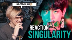 BTS LOVE YOURSELF Singularity ! РЕАКЦИЯ