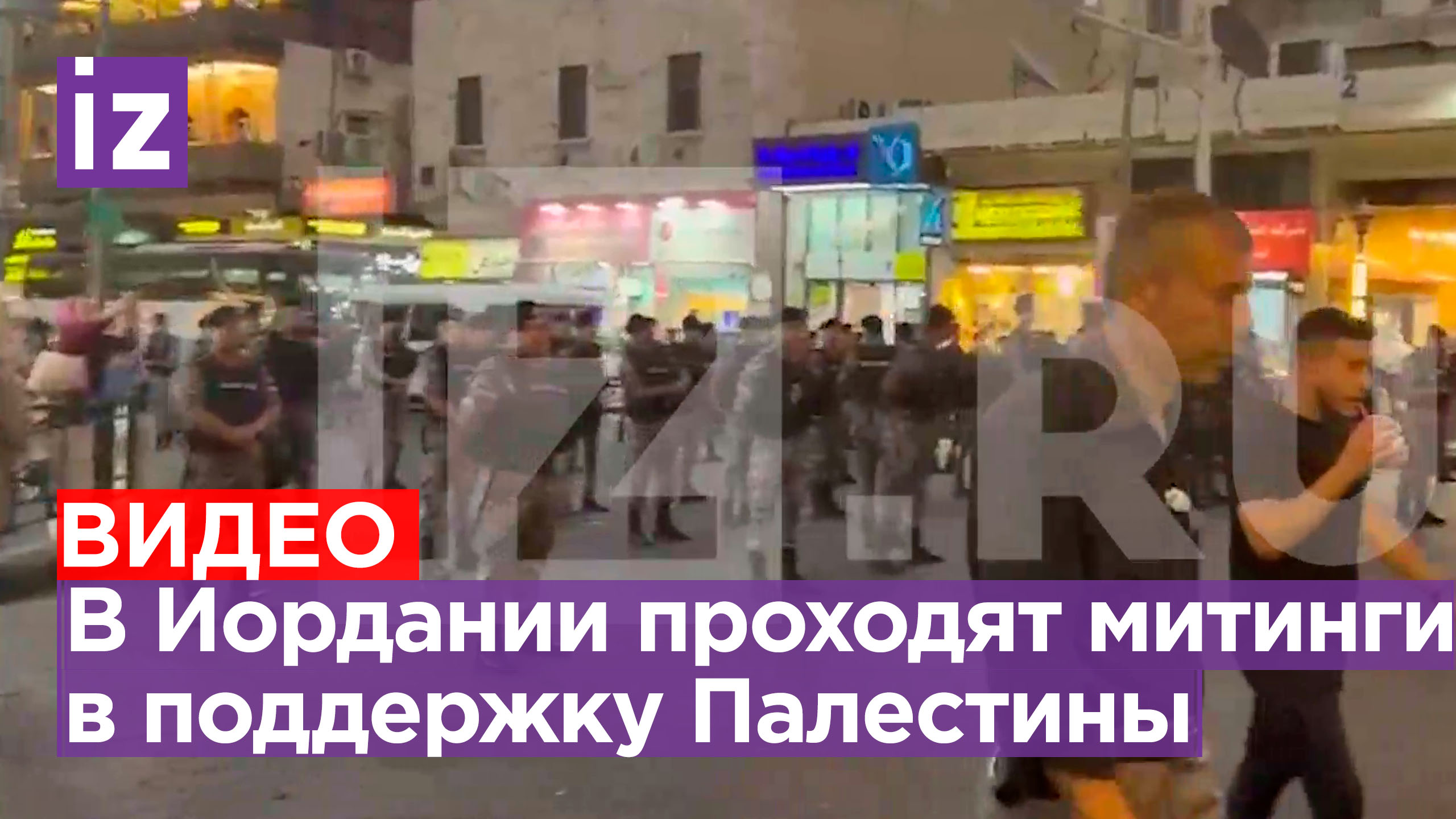 Сотни людей собрались в столице Иордании на митинг в поддержу Палестины