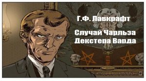 Г.Ф. Лавкрафт - "Случай Чарльза Декстера Варда" (аудиокнига)