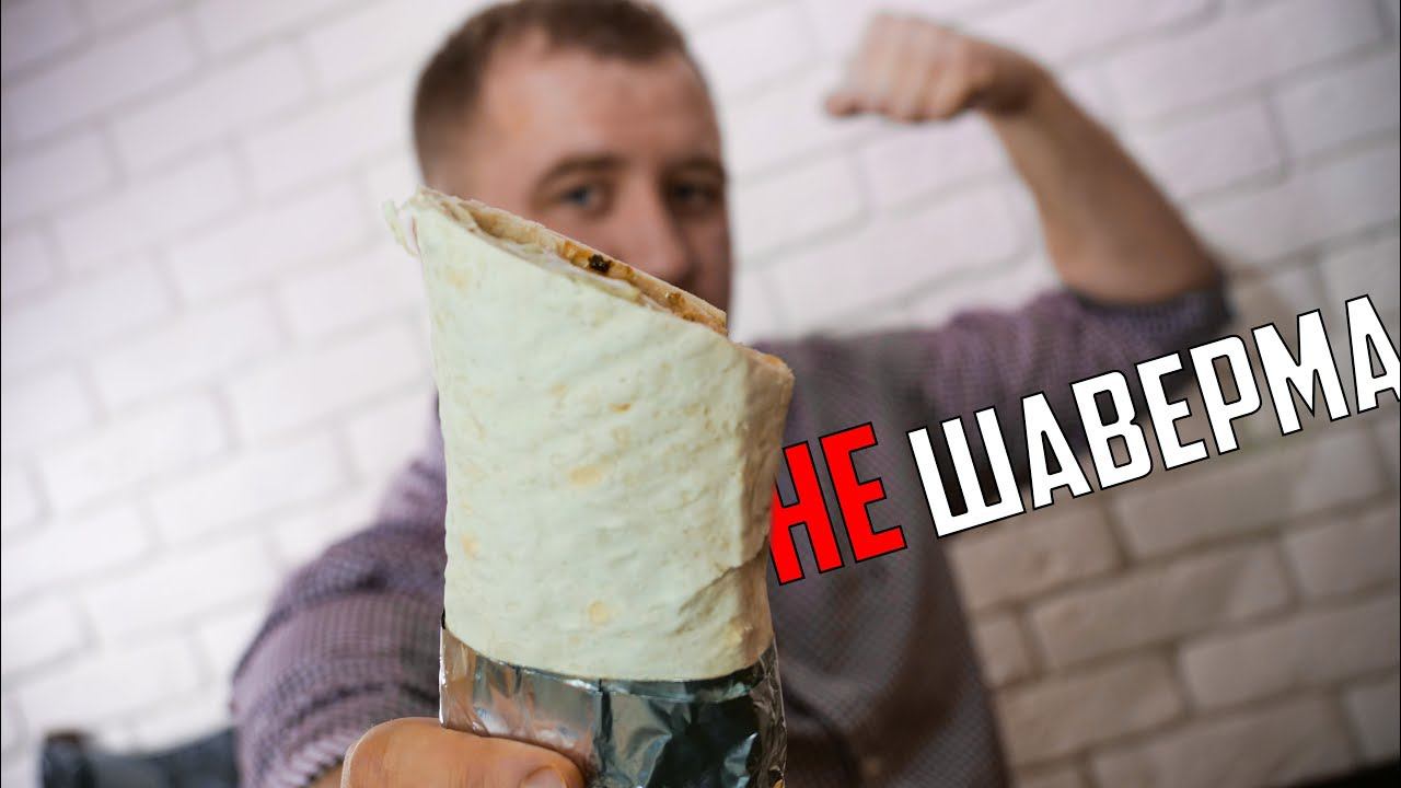 ПП: НЕ Шаверма