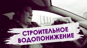 Кому и зачем нужно СТРОИТЕЛЬНОЕ ВОДОПОНИЖЕНИЕ Осушение котлована.