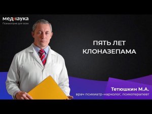 Пять лет клоназепама