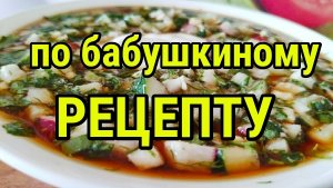 ЛУЧШАЯ Окрошка на квасе ПО БАБУШКИНОМУ РЕЦЕПТУ Вкусный и простой рецепт окрошки