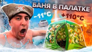 Зажаримся или Замерзнем? Баня в палатке на природе! Зима. Друзья, мобиба, прорубь