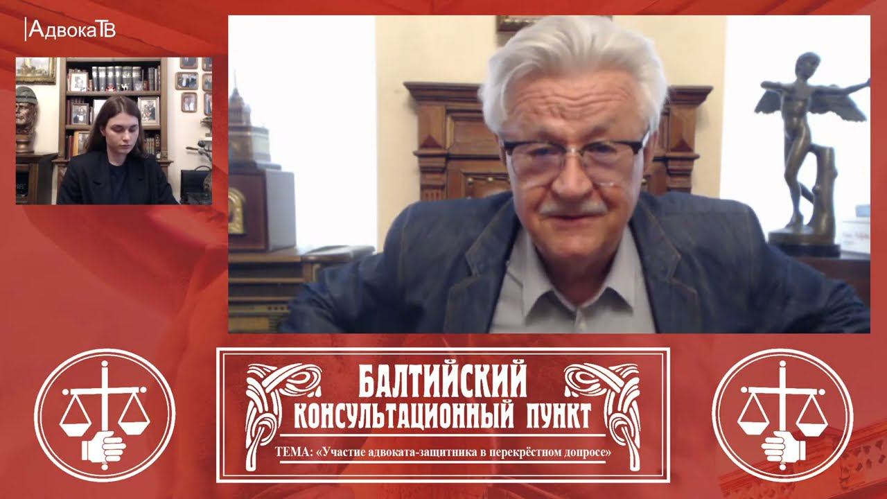 Ю.М. Новолодский: «Участие адвоката-защитника в перекрёстном допросе», 20 июля 2022, 18.30 смотреть онлайн