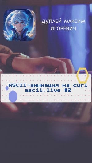 💻 ASCII анимация curl ascii live #2 #animation #maximdupley #quadd4rv1n7 #python #2024