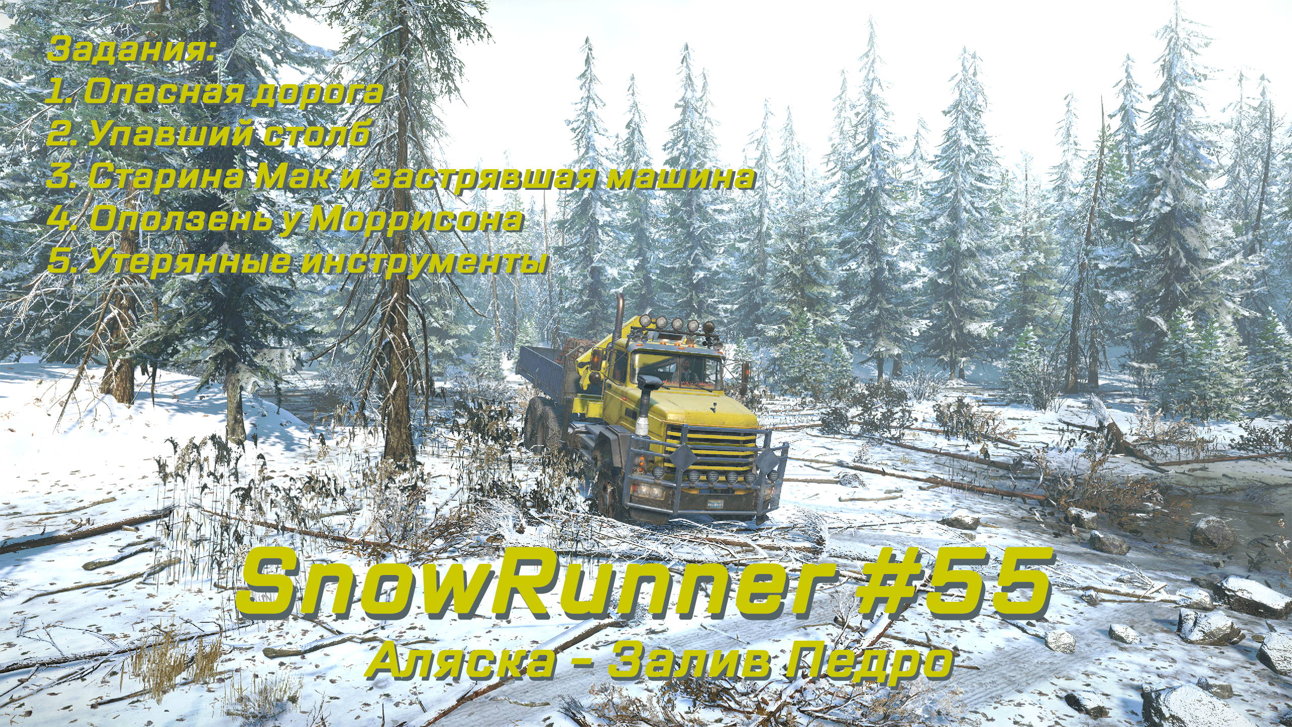 SnowRunner #055 – Прохождение [Аляска – Залив Педро] | Play GH