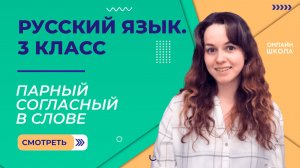 Парный согласный в слове. Видеоурок 19. Русский язык 3 класс