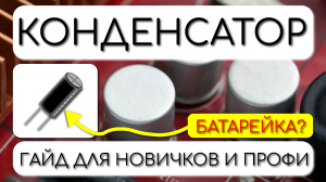 КОНДЕНСАТОР - Принцип работы в анимации