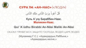 Медленное чтение. Сура 114 «Ан-Нас» / Баяу оқу  114 «Ан-Нас» Сүресі.  Учимся читать Коран.