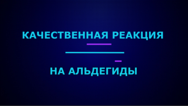 Качественные реакции на альдегиды.