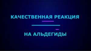 Качественные реакции на альдегиды.