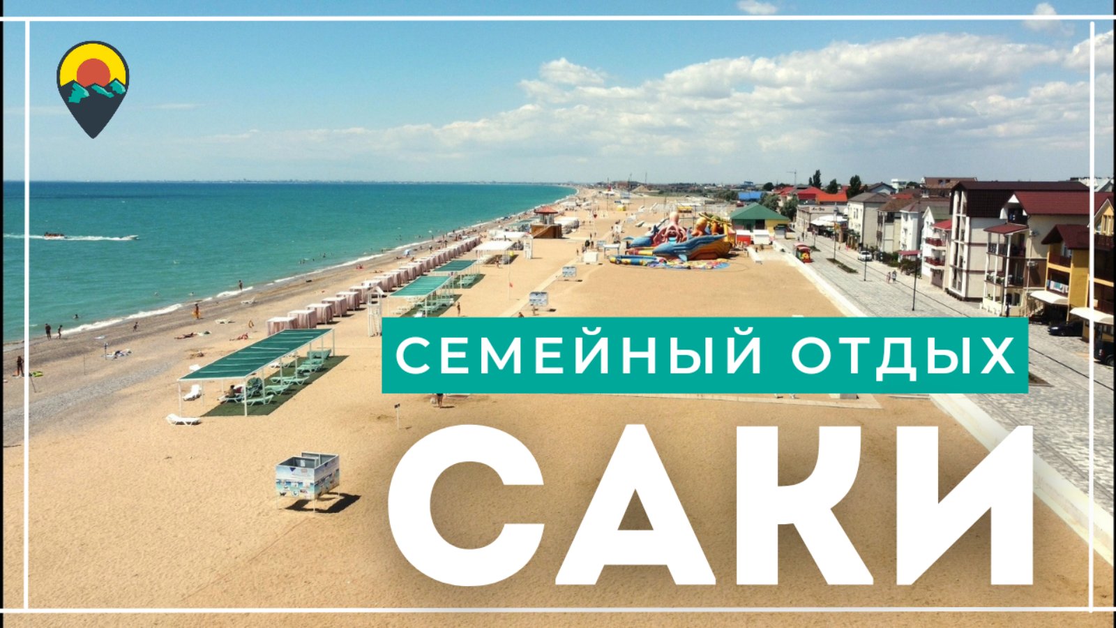 пляж прибой в саках