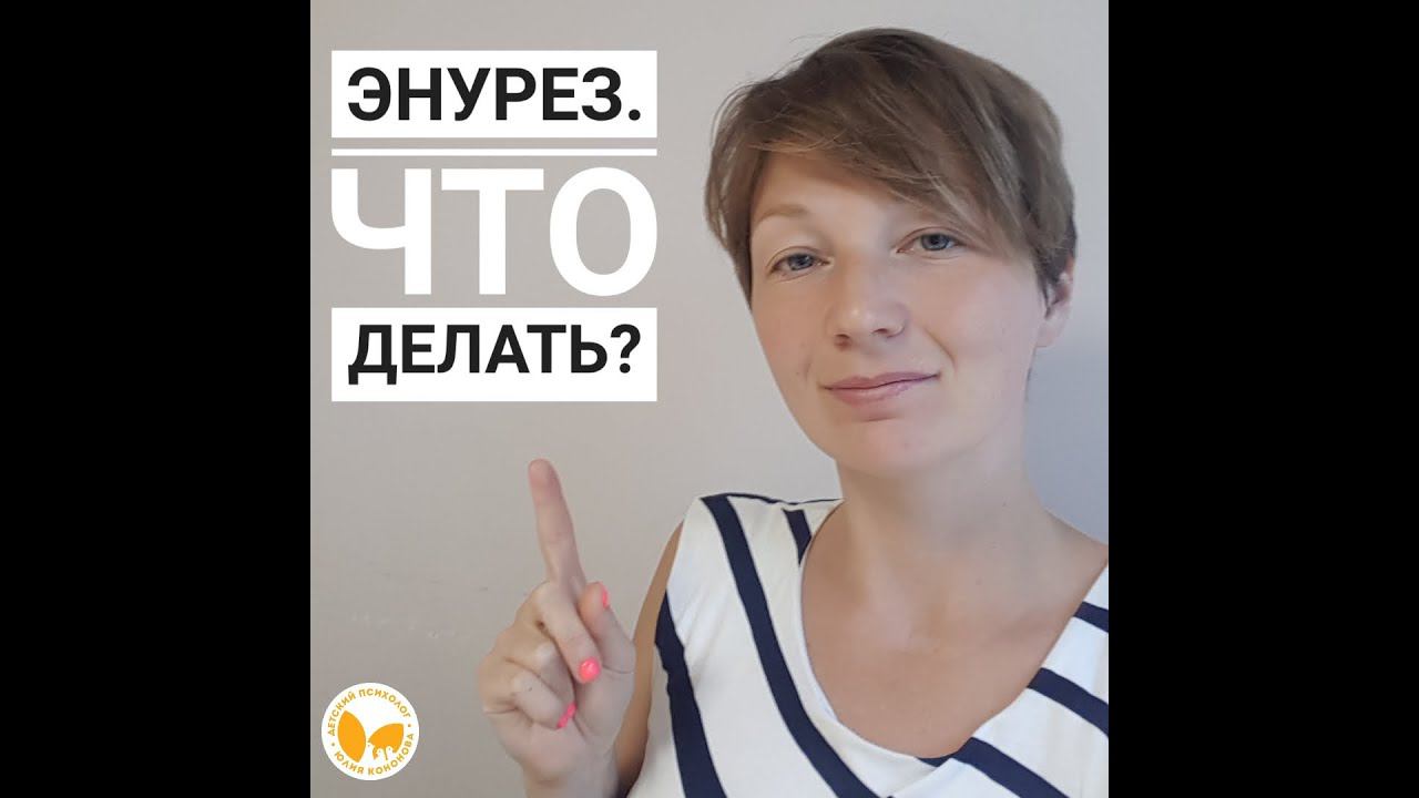 Детский энурез. Что делать