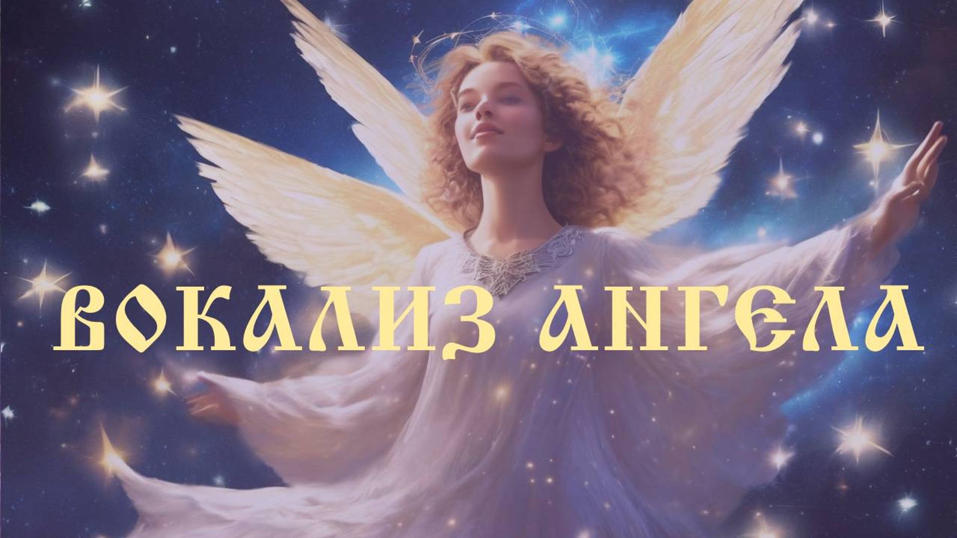 Арис «Вокализ Ангела», Московский дом композиторов. Исп. автор и И.Кокина
